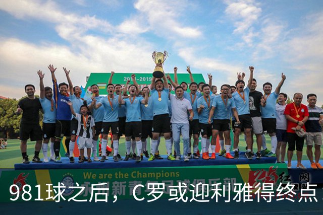 981球之后，C罗或迎利雅得终点：曝胜利2027合同到期后将不再续约